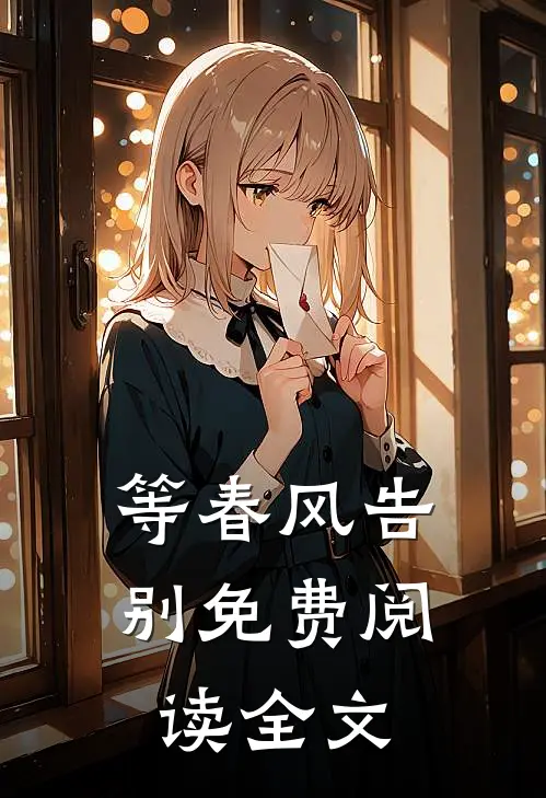 等春风告别免费阅读全文