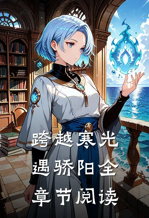 跨越寒光遇骄阳全章节阅读