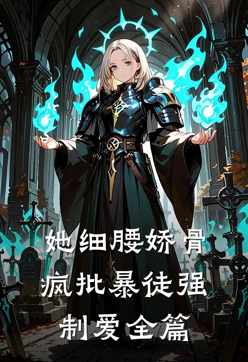 她细腰娇骨，疯批暴徒强制爱全篇