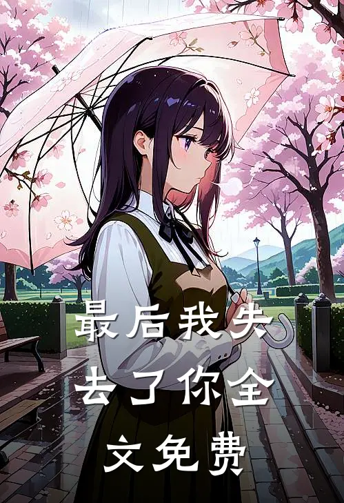最后我失去了你全文免费