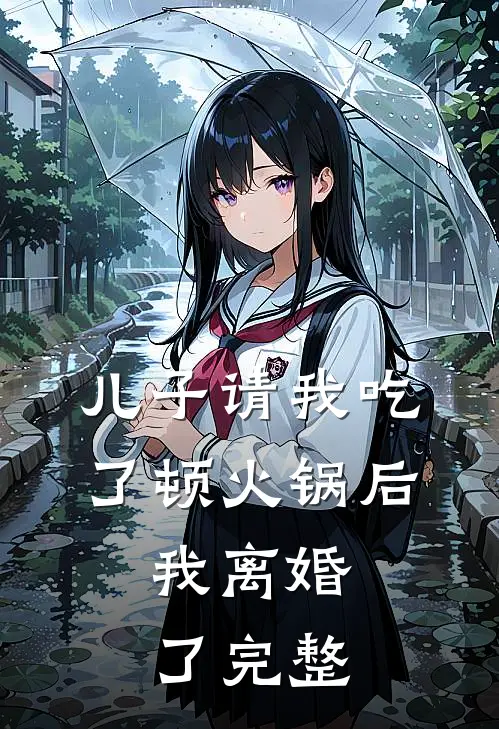 儿子请我吃了顿火锅后,我离婚了完整