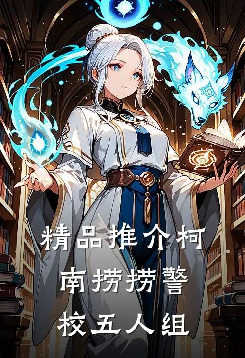 精品推介【柯南】捞捞警校五人组