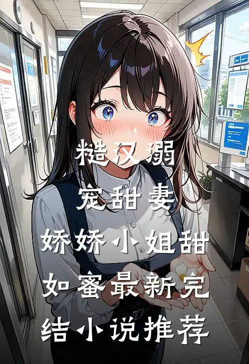 糙汉溺宠甜妻，娇娇小姐甜如蜜最新完结小说推荐