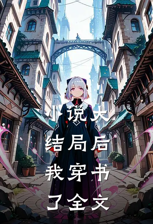 小说大结局后，我穿书了全文