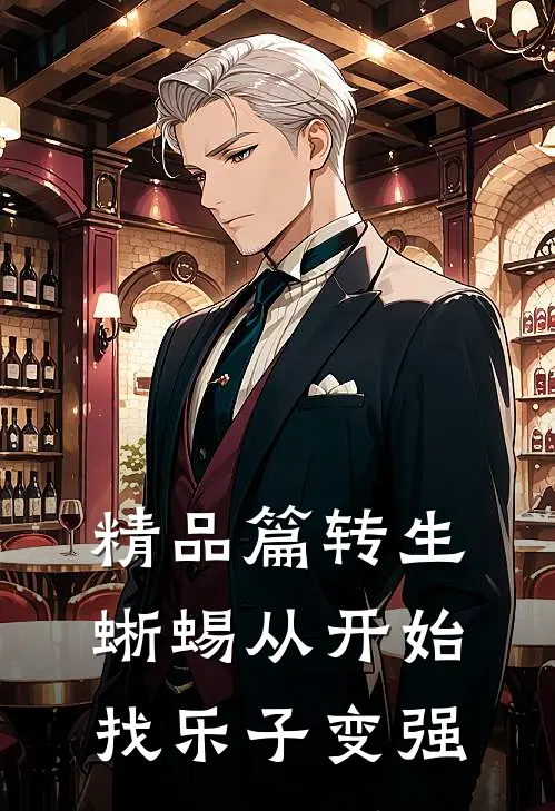 精品篇转生蜥蜴从开始找乐子变强