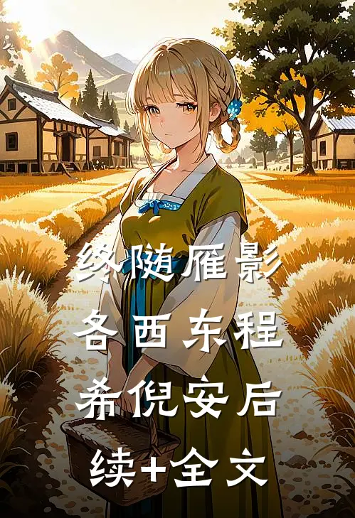终随雁影各西东程希倪安后续+全文
