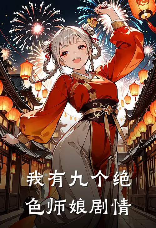 我有九个绝色师娘剧情