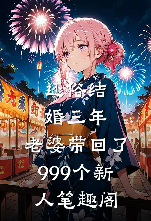 还俗结婚三年，老婆带回了999个新人笔趣阁