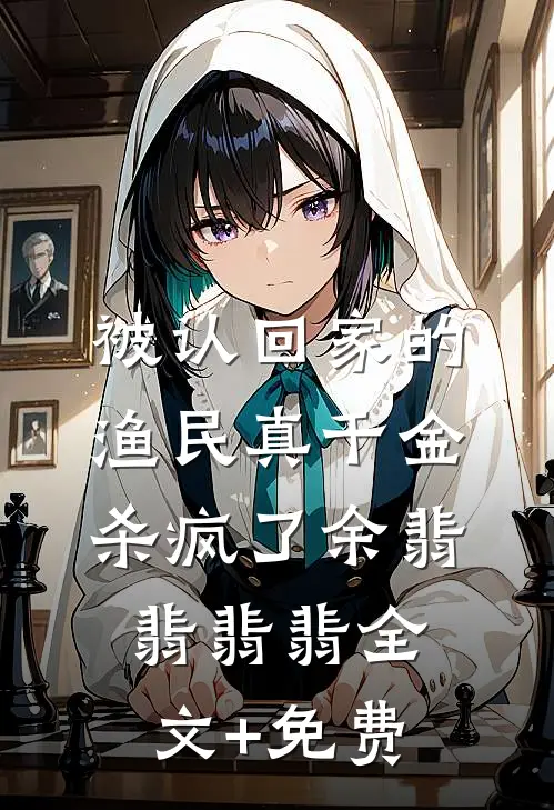 被认回家的渔民真千金，杀疯了余翡翡翡翡全文+免费