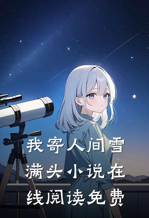 我寄人间雪满头小说在线阅读免费