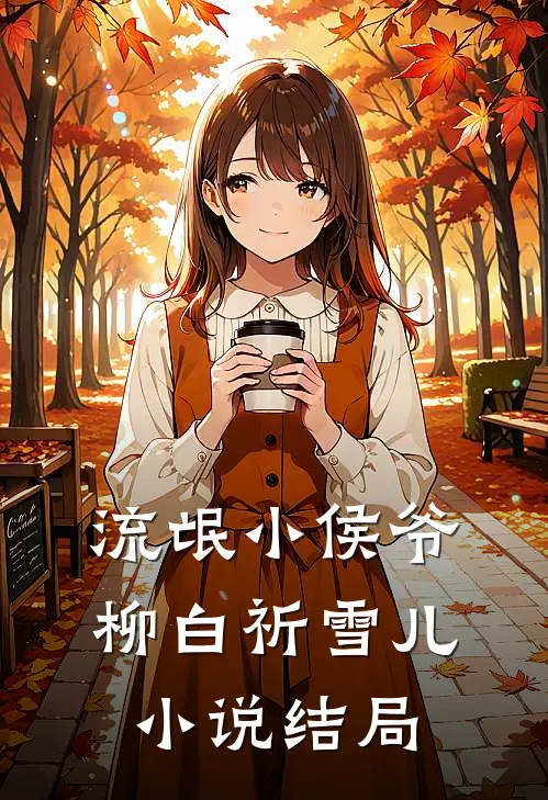 流氓小侯爷柳白祈雪儿。小说结局