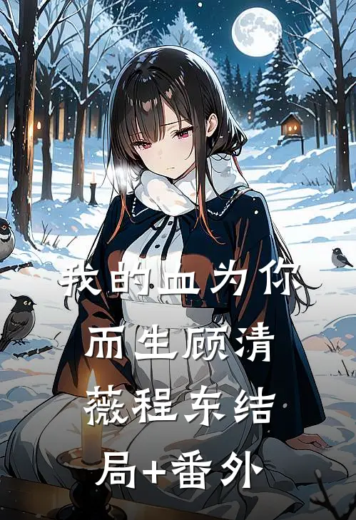 我的血为你而生顾清薇程东结局+番外