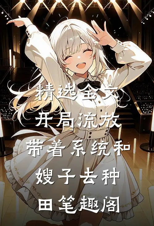 精选全文开局流放:带着系统和嫂子去种田笔趣阁