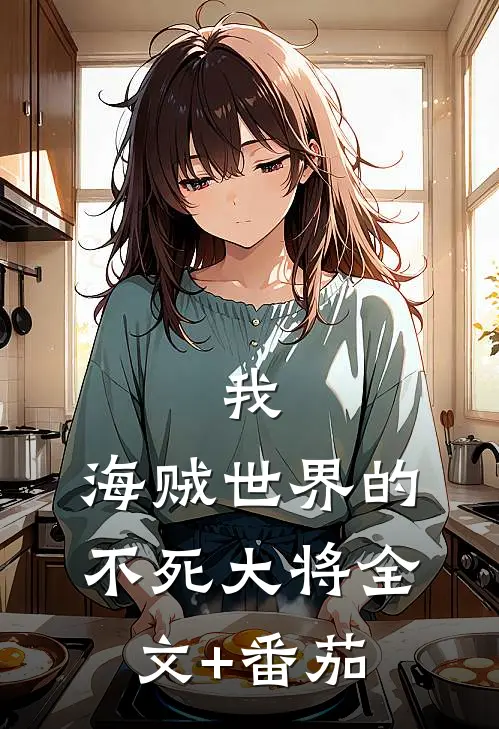 我，海贼世界的不死大将全文+番茄