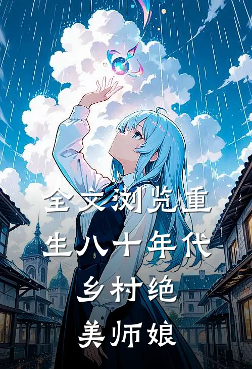 全文浏览重生八十年代，乡村绝美师娘