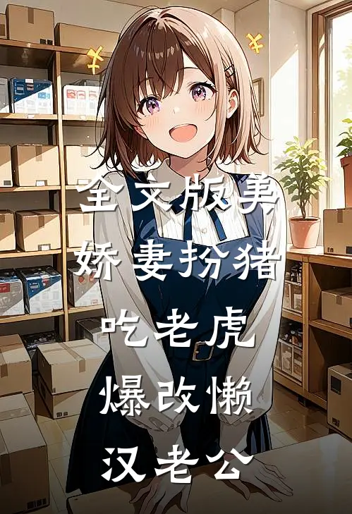 全文版美娇妻扮猪吃老虎，爆改懒汉老公
