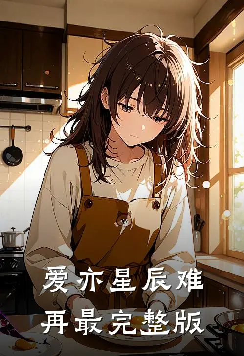 爱亦星辰难再最完整版