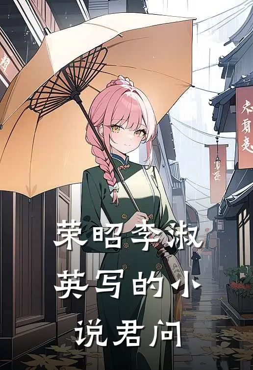 荣昭李淑英写的小说君问