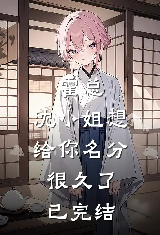 霍总，沈小姐想给你名分很久了已完结