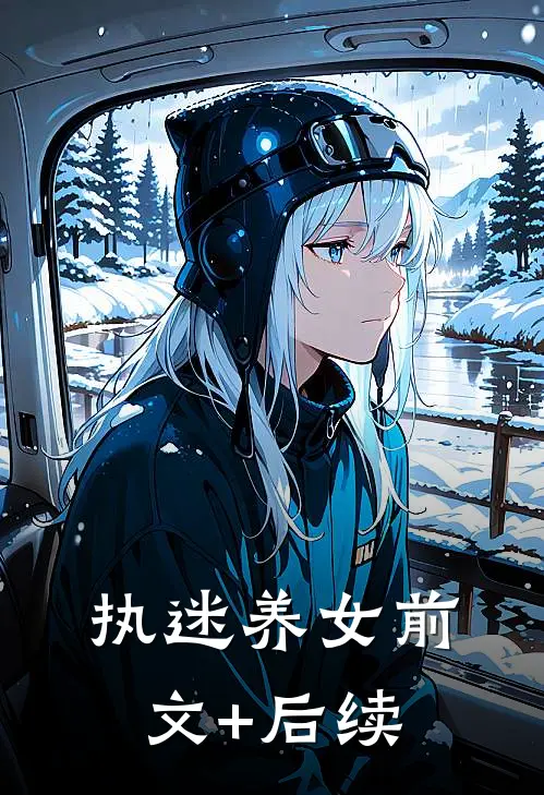 执迷养女前文+后续