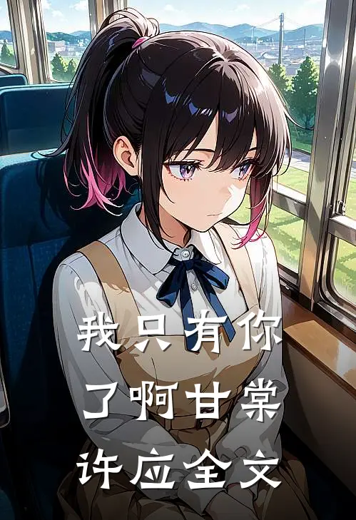 我只有你了啊甘棠许应全文