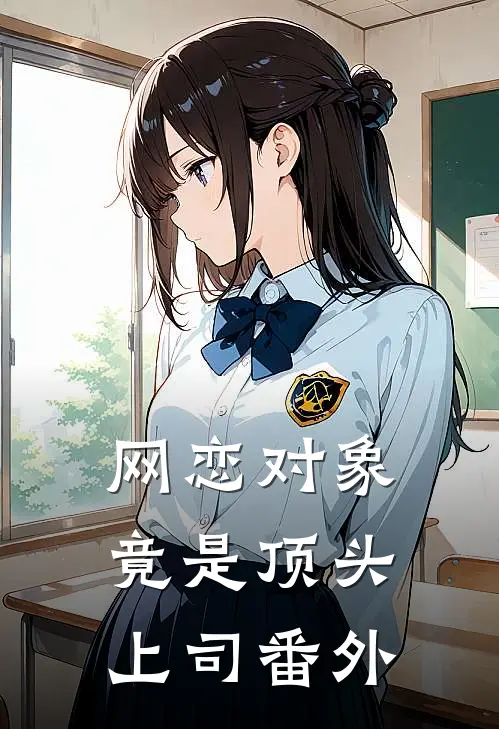 网恋对象竟是顶头上司 番外