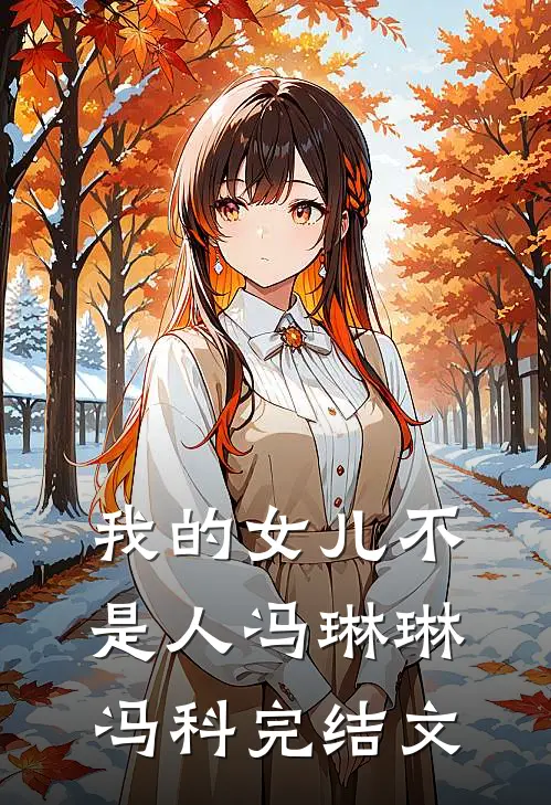 我的女儿不是人冯琳琳冯科完结文