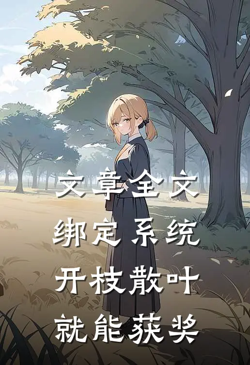 文章全文绑定系统：开枝散叶就能获奖