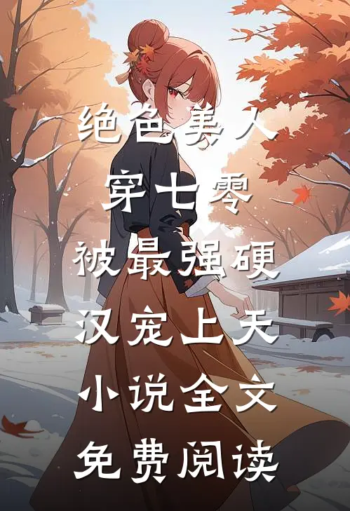 绝色美人穿七零，被最强硬汉宠上天小说全文免费阅读