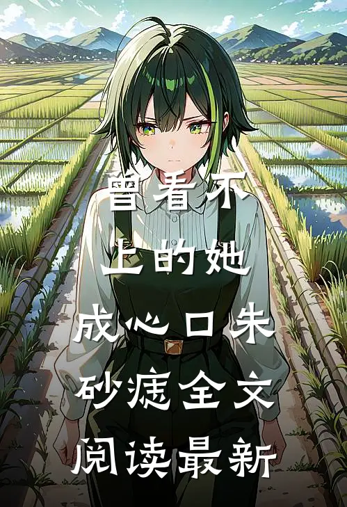 曾看不上的她，成心口朱砂痣全文阅读最新
