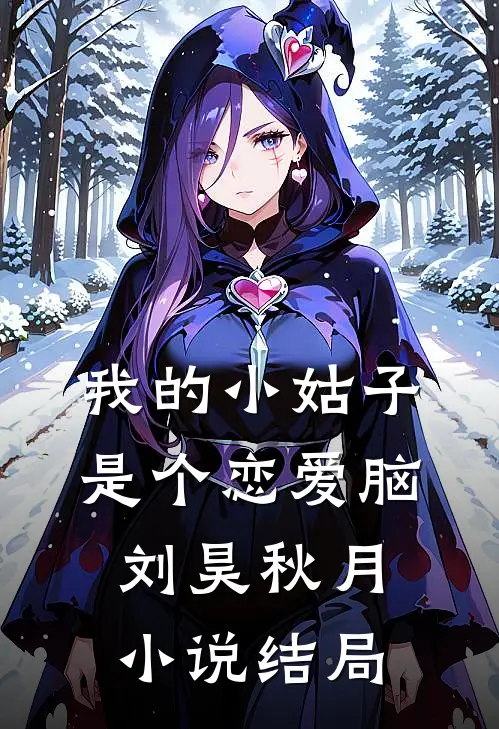 我的小姑子是个恋爱脑刘昊秋月小说结局