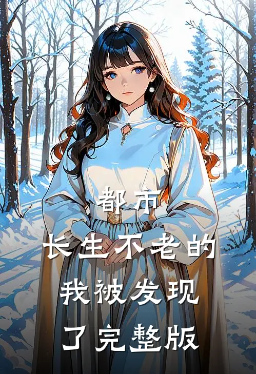 都市：长生不老的我被发现了完整版