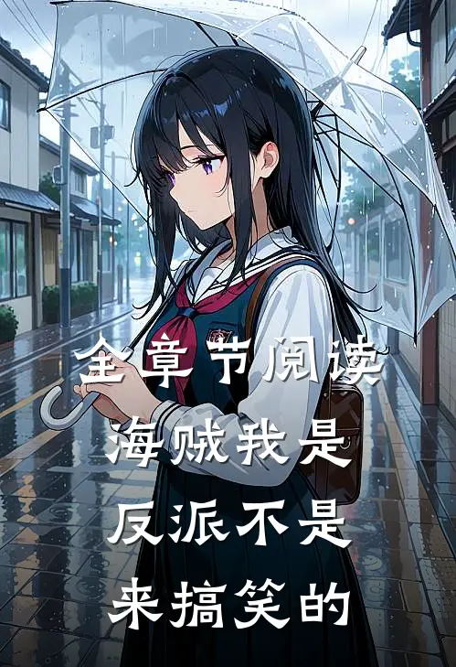 全章节阅读海贼我是反派不是来搞笑的