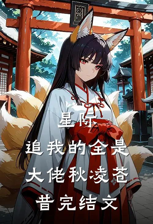 星际：追我的全是大佬秋凌苍昔完结文