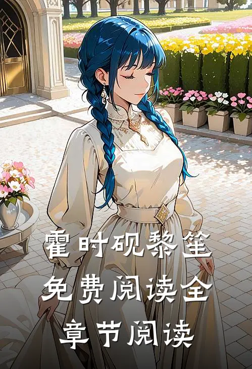 霍时砚黎笙免费阅读全章节阅读