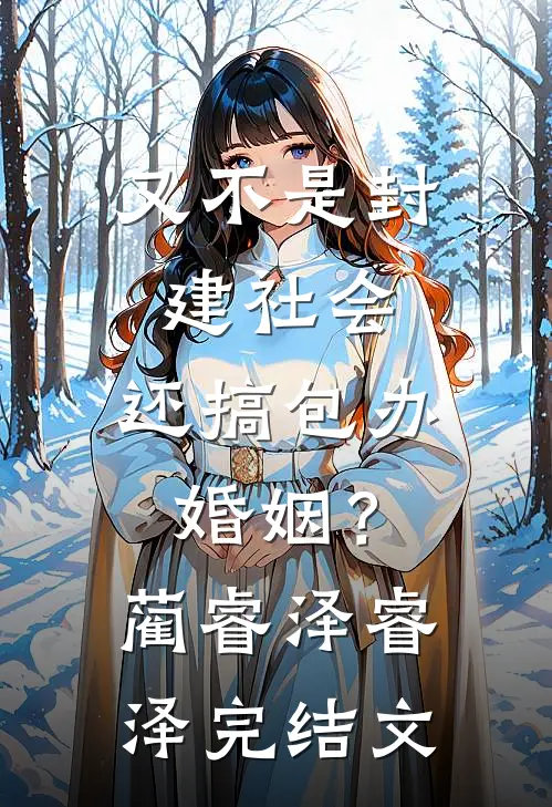 又不是封建社会，还搞包办婚姻？蔺睿泽睿泽完结文