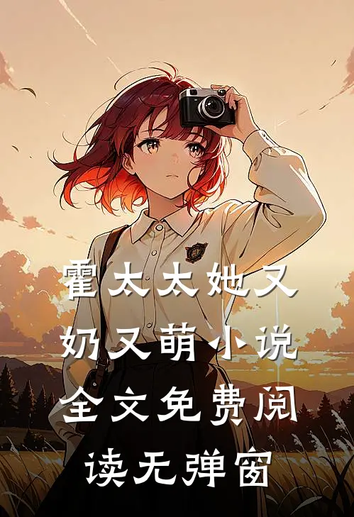 霍太太她又奶又萌小说全文免费阅读无弹窗
