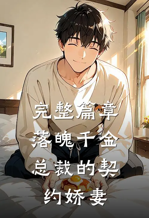 完整篇章落魄千金，总裁的契约娇妻