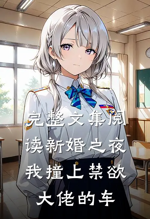 完整文集阅读新婚之夜，我撞上禁欲大佬的车