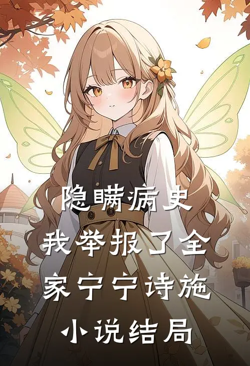 隐瞒病史，我举报了全家宁宁诗施小说结局