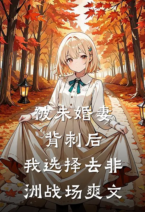被未婚妻背刺后，我选择去非洲战场爽文