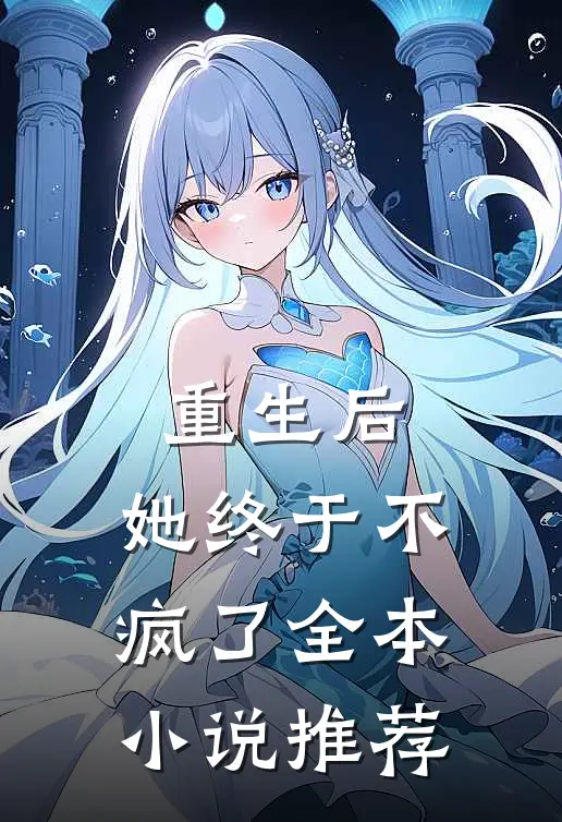 重生后,她终于不疯了全本推荐完结