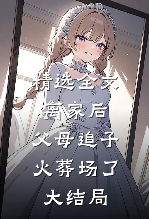 精选全文离家后,父母追子火葬场了大结局