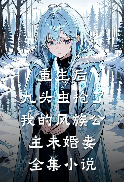 重生后，九头虫抢了我的凤族公主未婚妻全集小说