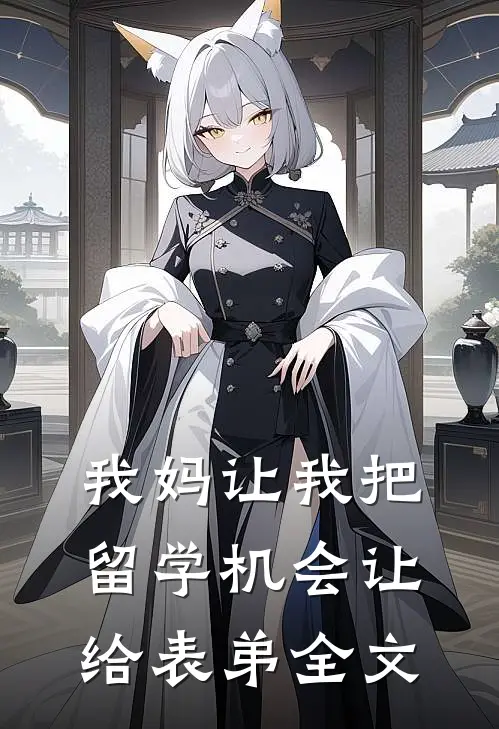 我妈让我把留学机会让给表弟全文