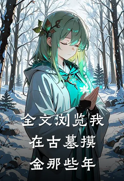 全文浏览我在古墓摸金那些年