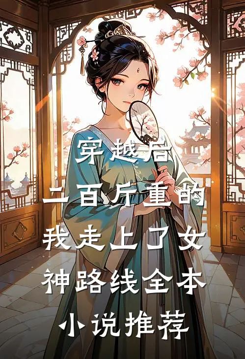 穿越后，二百斤重的我走上了女神路线全本小说推荐