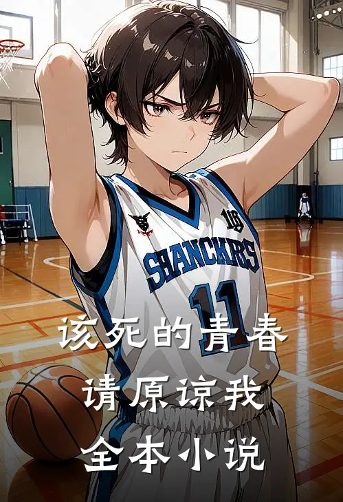 该死的青春请原谅我全本小说