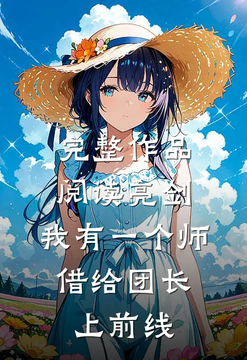完整作品阅读亮剑：我有一个师，借给团长上前线