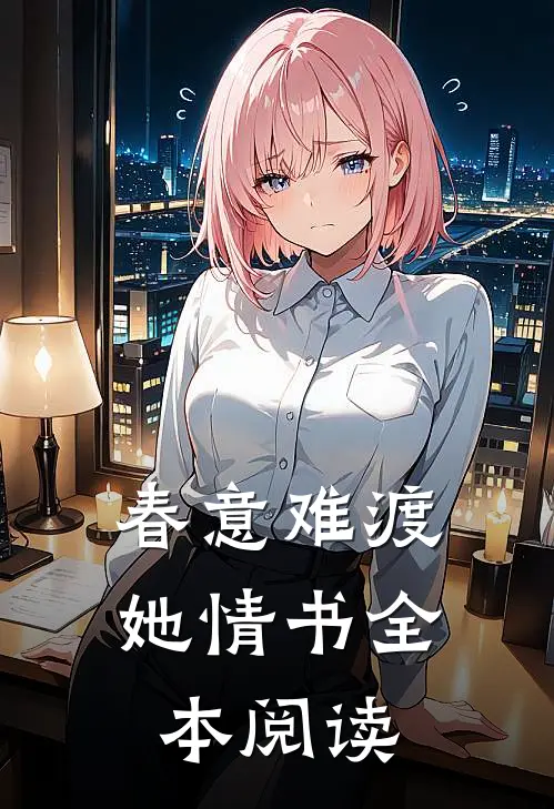 春意难渡她情书全本阅读